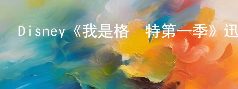 陳四美的動漫綜藝大全,Disney《我是格魯特第一季》迅雷下載/在線觀看/百度云-動漫/卡通-美劇天堂